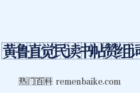 黄鲁直觉民读书帖赞组词是什么意思的图片